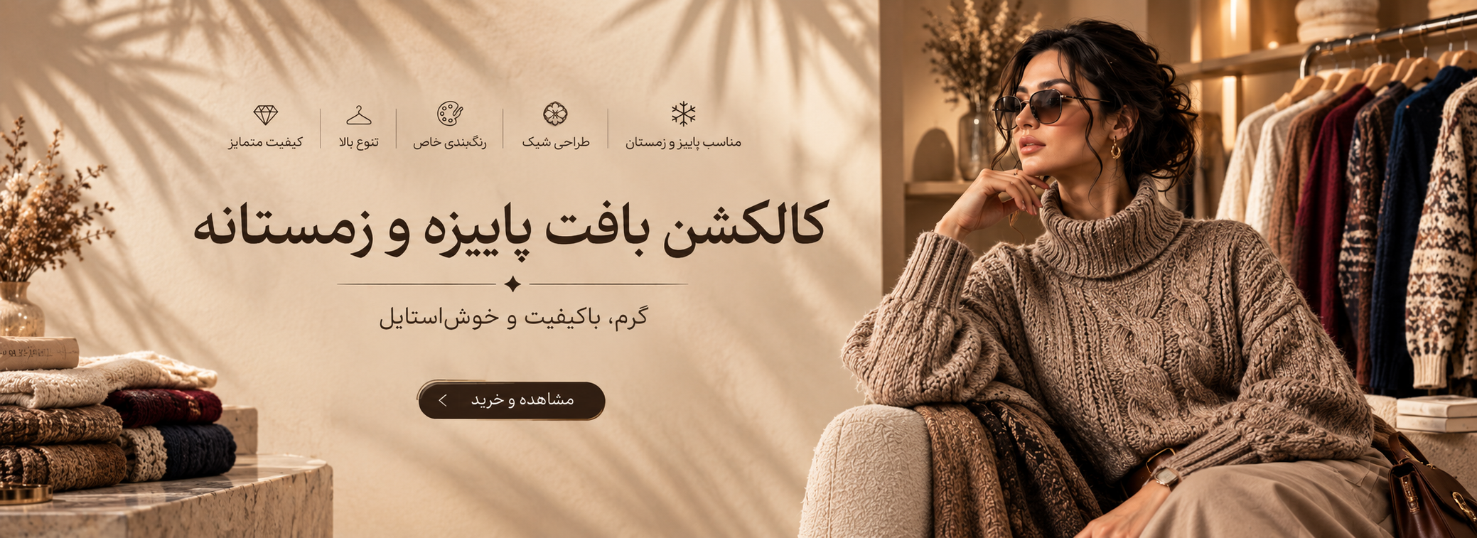 خرید بافت زنانه پاییزه و زمستانه مزون دیبا با تنوع رنگ و طراحی شیک